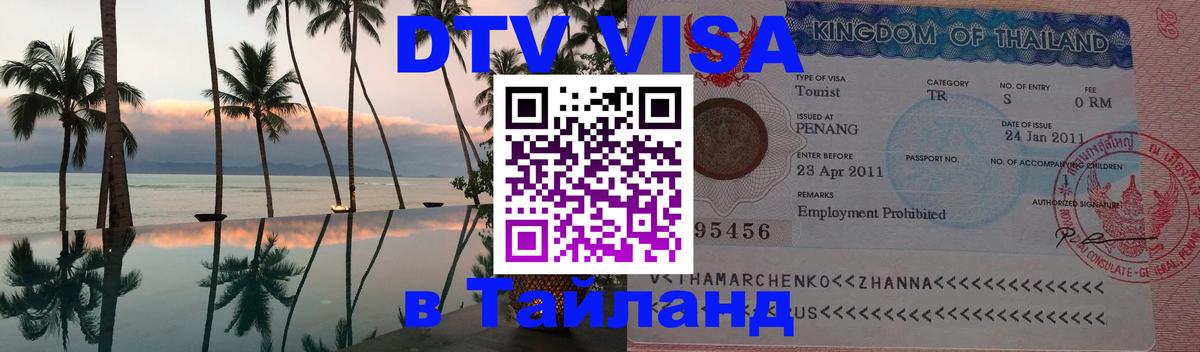 ДТВ VISA Тайланд для фрилансеров 