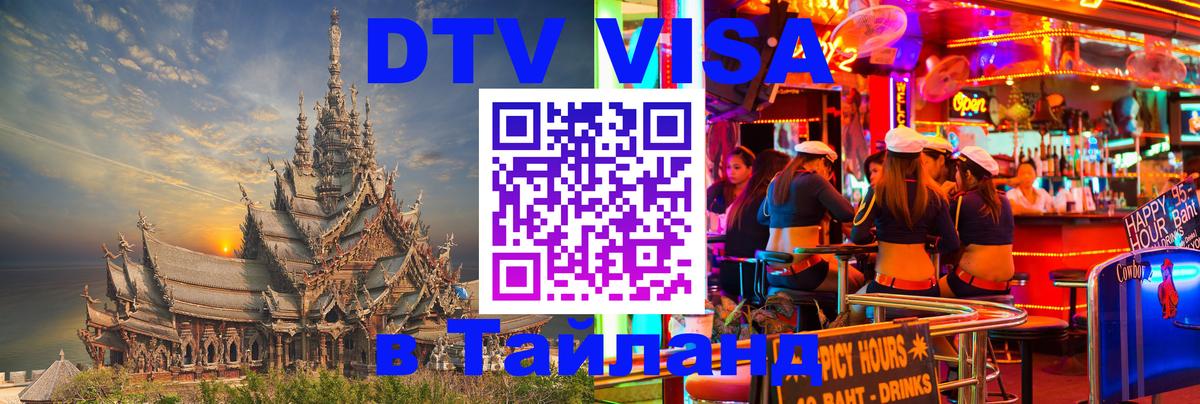 ДТВ VISA Тайланд для фрилансеров 